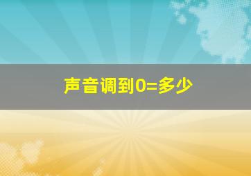 声音调到0=多少