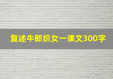 复述牛郎织女一课文300字