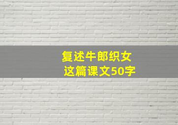 复述牛郎织女这篇课文50字