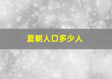 夏朝人口多少人