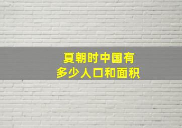 夏朝时中国有多少人口和面积