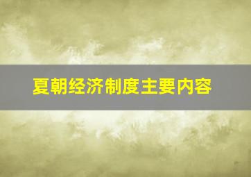 夏朝经济制度主要内容