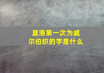 夏洛第一次为威尔伯织的字是什么