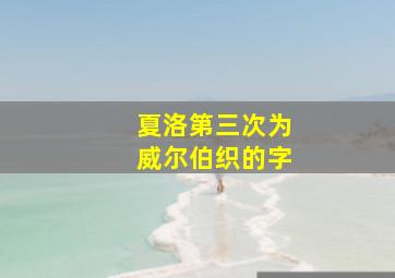 夏洛第三次为威尔伯织的字