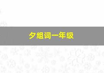 夕组词一年级