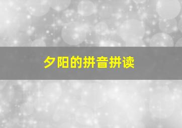 夕阳的拼音拼读