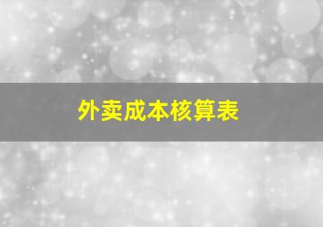 外卖成本核算表