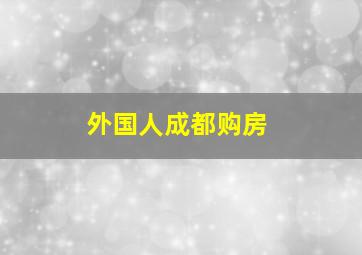 外国人成都购房