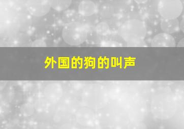 外国的狗的叫声