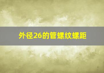 外径26的管螺纹螺距