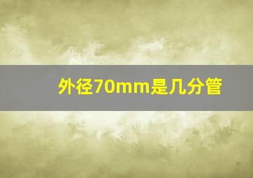 外径70mm是几分管