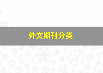 外文期刊分类