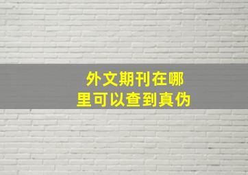 外文期刊在哪里可以查到真伪