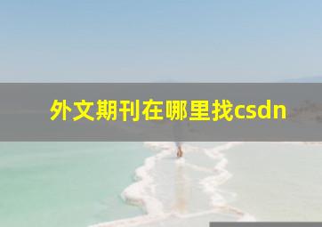 外文期刊在哪里找csdn