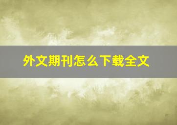 外文期刊怎么下载全文