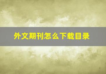 外文期刊怎么下载目录