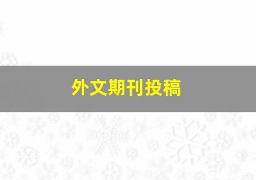 外文期刊投稿