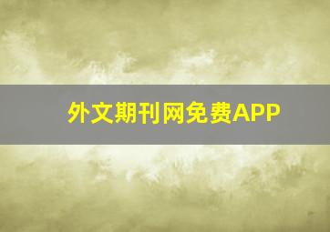 外文期刊网免费APP