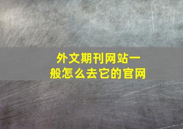 外文期刊网站一般怎么去它的官网