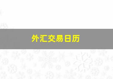 外汇交易日历