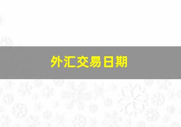 外汇交易日期