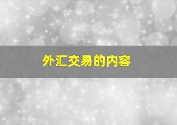 外汇交易的内容