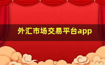 外汇市场交易平台app