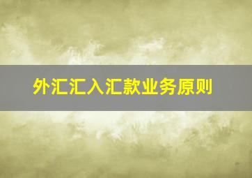 外汇汇入汇款业务原则