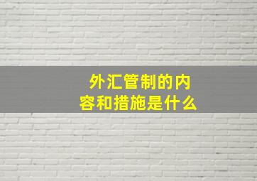 外汇管制的内容和措施是什么