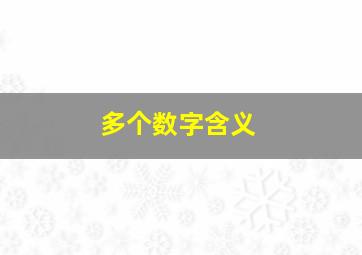 多个数字含义