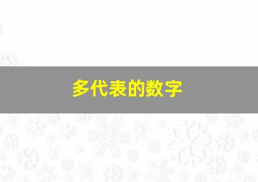 多代表的数字