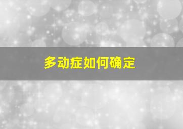 多动症如何确定