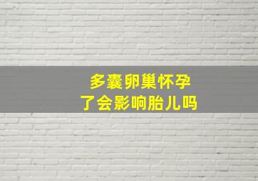 多囊卵巢怀孕了会影响胎儿吗