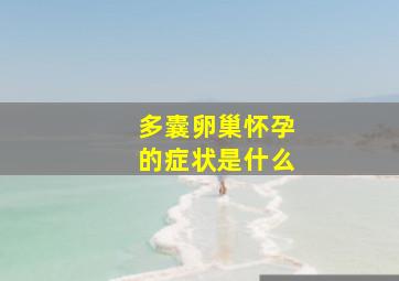 多囊卵巢怀孕的症状是什么