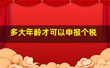 多大年龄才可以申报个税