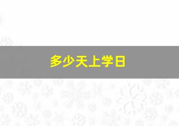 多少天上学日