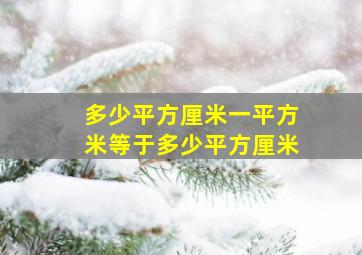 多少平方厘米一平方米等于多少平方厘米