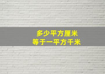 多少平方厘米等于一平方千米