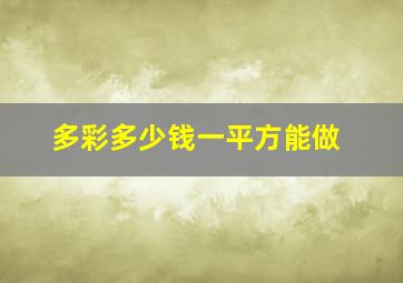 多彩多少钱一平方能做