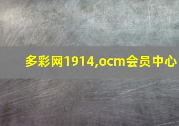 多彩网1914,ocm会员中心