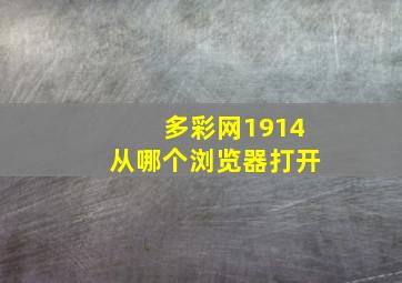 多彩网1914从哪个浏览器打开