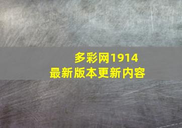 多彩网1914最新版本更新内容