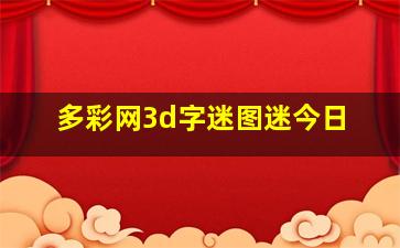 多彩网3d字迷图迷今日