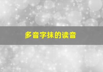 多音字抹的读音