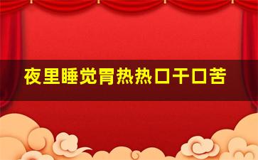 夜里睡觉胃热热口干口苦