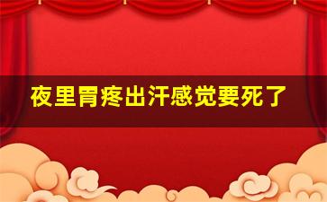 夜里胃疼出汗感觉要死了