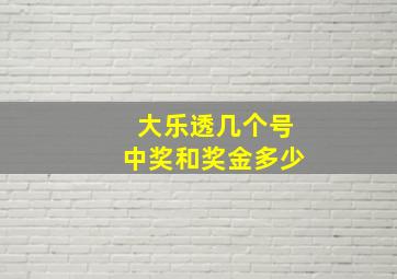 大乐透几个号中奖和奖金多少