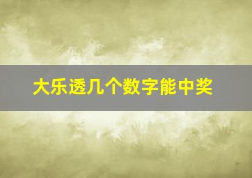 大乐透几个数字能中奖