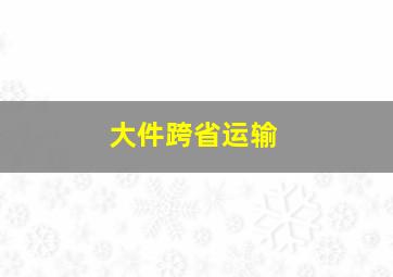 大件跨省运输