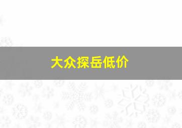 大众探岳低价